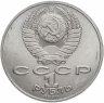 Купить 1 рубль 1990 "125 лет со дня рождения латышского писателя Я. Райниса"