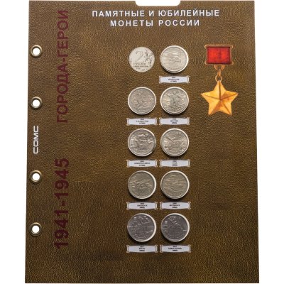 купить Набор серии Города - Герои 2 рубля 2000-2017 (9 монет) в листе СОМС