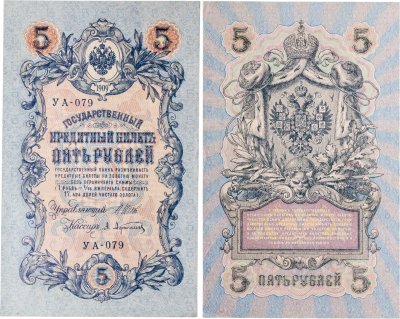 купить 5 рублей 1909 управляющий Шипов, кассир Афанасьев