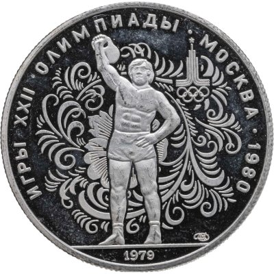 купить 10 рублей 1979 ЛМД XXII летние Олимпийские игры 1980 в Москве: поднятие гири"