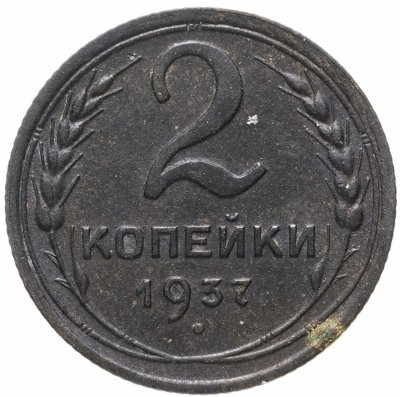 Купить 2 копейки 1937