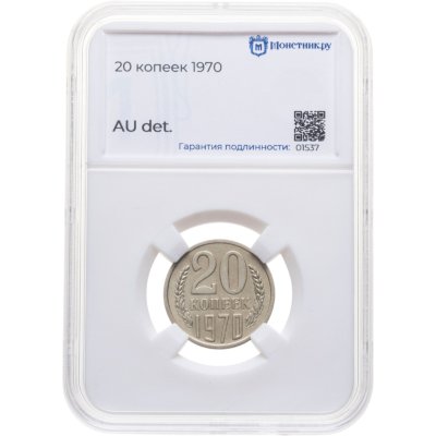 купить 20 копеек 1970 в слабе Монетник.ру AU det.