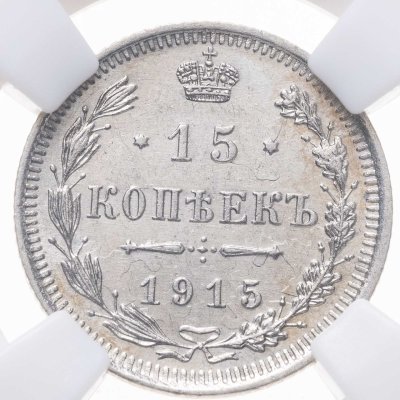 купить 15 копеек 1915 ВС в слабе ННР MS62