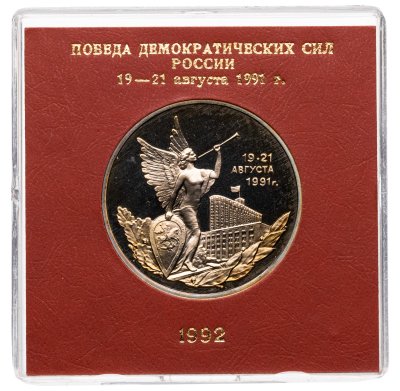 купить 3 рубля 1992 ММД Proof "Победа Демократических Сил России 19-21 августа", в футляре госбанка