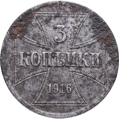 купить 3 копейки 1916 A "Германская оккупация"