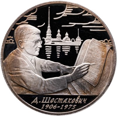 купить 2 рубля 2006 ММД 100-летие со дня рождения Д.Д. Шостаковича