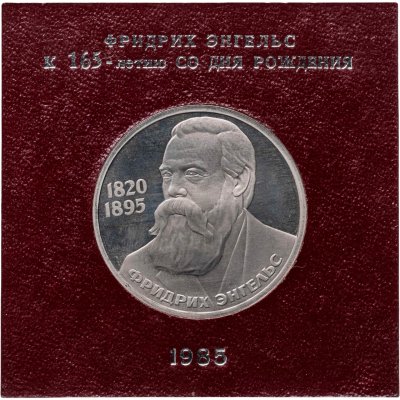 купить 1 рубль 1985 165 лет со дня рождения Фридриха Энгельса