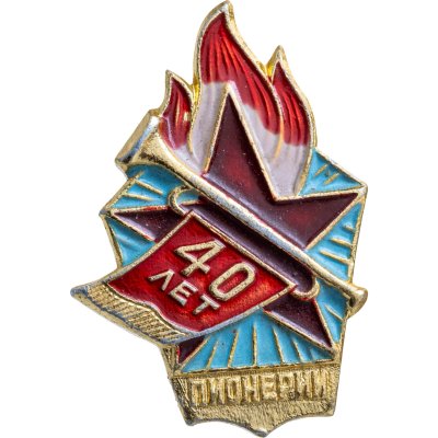 купить Значок 40 лет Пионерии (Разновидность случайная )