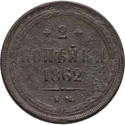 купить 2 копейки 1862 ЕМ