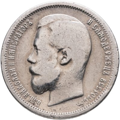 купить 50 копеек 1899 АГ