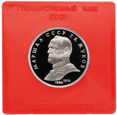 Купить 1 рубль 1990 Proof "Маршал Советского Союза Г. К. Жуков" в футляре Госбанка СССР