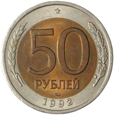 купить 50 рублей 1992 ЛМД