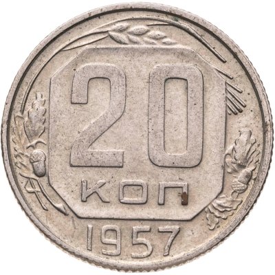 купить 20 копеек 1957