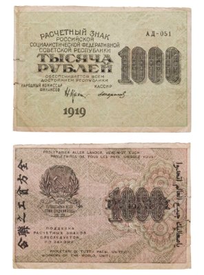 купить 1000 рублей 1919 наркомфин Крестинский, кассир Стариков