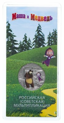 купить 25 рублей 2021 ММД Российская (советская) мультипликация - мультфильм "Маша и Медведь" цветная, в блистере