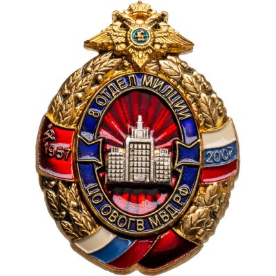 купить Памятный знак в честь 50-летия 8-го отдела милиции ЦО ОВОГВ МВД РФ, Россия, ЗАО "ВоенЗнак" (г. Мытищи), 2000-е гг.