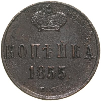 Купить 1 копейка 1855 ЕМ Николай I