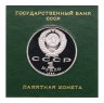 Купить 1 рубль 1989 100 лет со дня рождения узбекского поэта Хамзы Хаким-заде Ниязи, в футляре Госбанка СССР