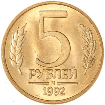 купить 5 рублей 1992 М