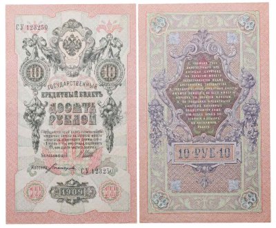 купить 10 рублей 1909 управляющий Шипов, кассир Богатырев