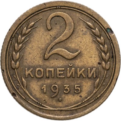купить 2 копейки 1935 старый тип