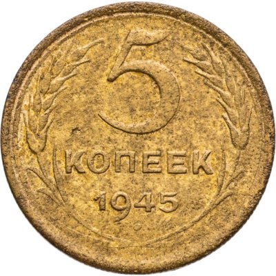 купить 5 копеек 1945