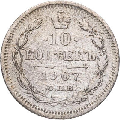 купить 10 копеек 1907 СПБ-ЭБ