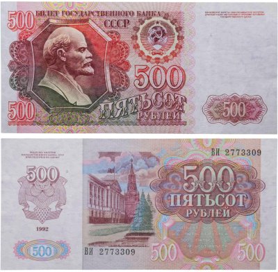 купить 500 рублей 1992