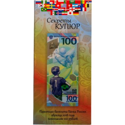 купить 100 рублей 2018 Чемпионат мира (ЧМ) по футболу 2018, серия АА в буклете