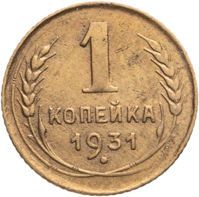 купить 1 копейка 1931