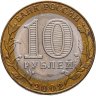 Купить 10 рублей 2002  СПМД "Министерство экономического развития"