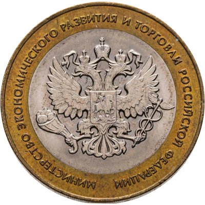 купить 10 рублей 2002 СПМД "Министерство экономического развития"