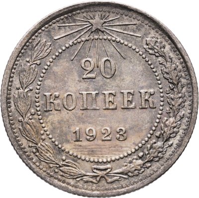купить 20 копеек 1923