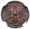 Купить 1/4 копейки 1899 СПБ, в слабе NGC