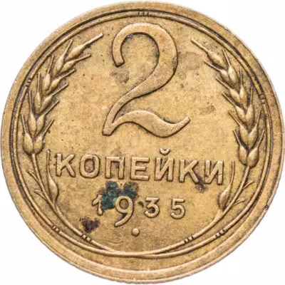 купить 2 копейки 1935 старый тип