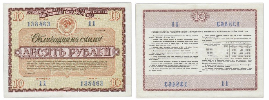 купить Облигация 10 рублей 1966 Государственный 3-процентный внутренний выигрышный заем