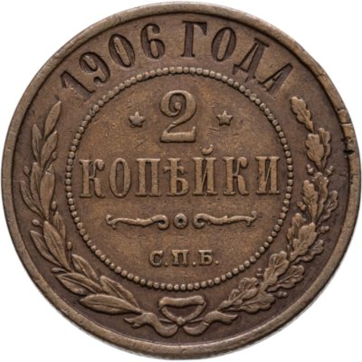 купить 2 копейки 1906 СПБ