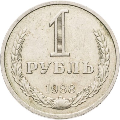 купить 1 рубль 1988