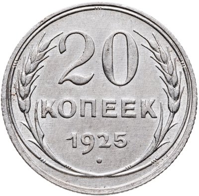 купить 20 копеек 1925