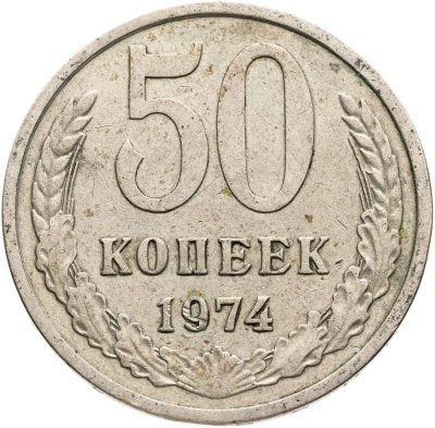 купить 50 копеек 1974