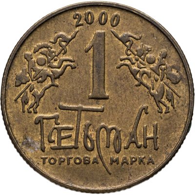 купить Украина жетон 1 торговая марка 2000 "Гетьман"