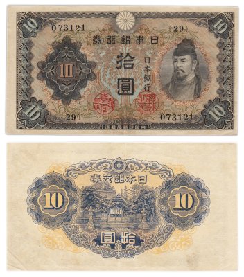 купить Япония 10 йен 1943 (Pick 51)