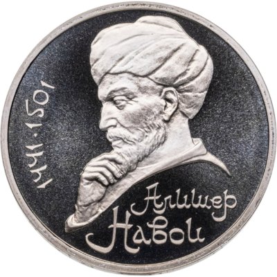 купить 1 рубль 1991 Proof "550 лет со дня рождения узбекского поэта, мыслителя и государственного деятеля Алишера Навои", в капсуле