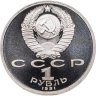 Купить 1 рубль 1991 Proof "550 лет со дня рождения узбекского поэта, мыслителя и государственного деятеля Алишера Навои", в капсуле
