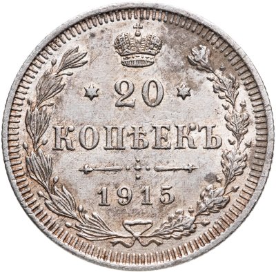 купить 20 копеек 1915 ВС