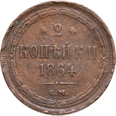 купить 2 копейки 1864 ЕМ
