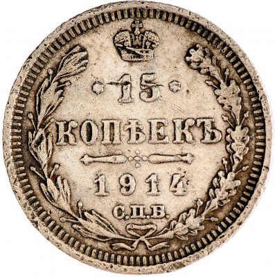 Купить 15 копеек 1914 СПБ-ВС