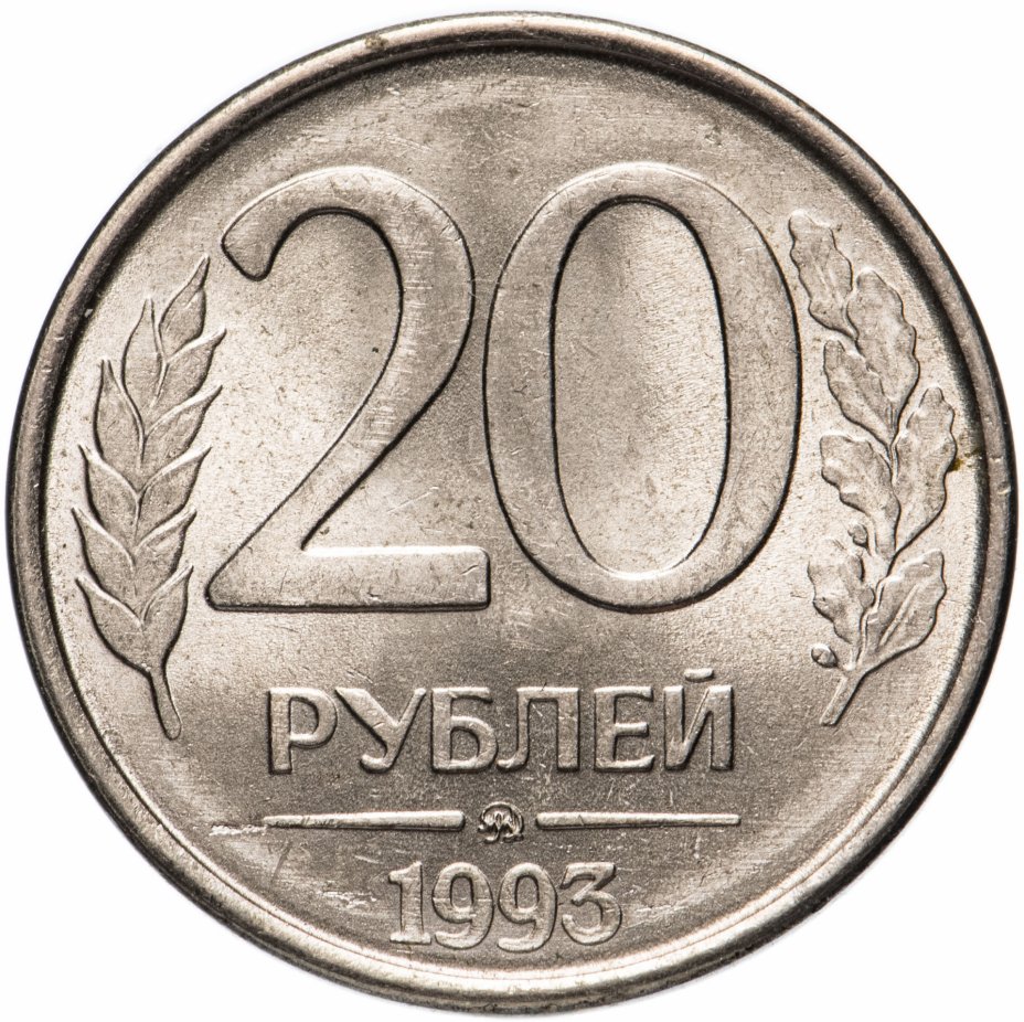 купить 20 рублей 1993 ММД магнитные  штемпельный блеск