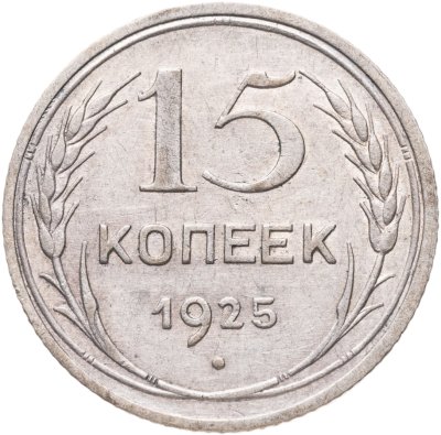 купить 15 копеек 1925