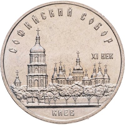 купить 5 рублей 1988 "Софийский собор в Киеве", мешковая сохранность
